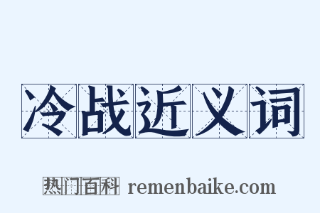 冷战近义词是什么意思的图片